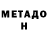 МЕТАДОН мёд Valentin Prohorov